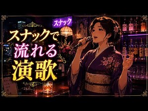 🍶 スナックで流れる演歌 🌸 心に沁みる昭和の名曲集 🎤 懐かしい80年代・90年代演歌ベスト