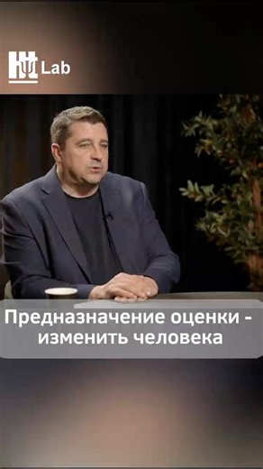 Предназначение оценки — изменить человека