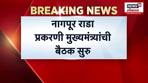Nagpur Mahal Area Rada । औरंग्याच्या कबरीवरून नागपुरात राडा, सागरवर महत्वाची बैठक | Nagpur News