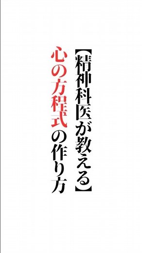 【精神科医が教える】心の方程式の作り方「✨落ちた心を戻す方程式は？✨」※楽しい答えも大募集✨初めての方もご遠慮なくコメントどうぞ✨#名言#名言集#言葉の力#辛い #メンタル#ＹМ視力福岡