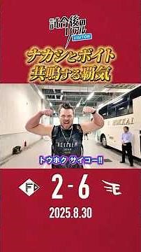 【8/30(土) #試合後のリアル 】#中島大輔 選手#ルークボイト 選手らの活躍で見事勝利！⚾️🔥