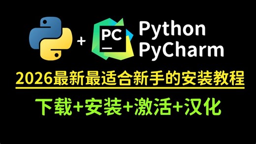 【2026最新】怎么正确下载安装Python?超详细Python PyCharm安装激活教程，一键激活，永久使用，Python下载安装教程，附安装包 激活码