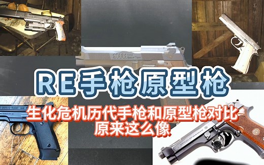 生化危机历代手枪和原型枪对比，原来这么像