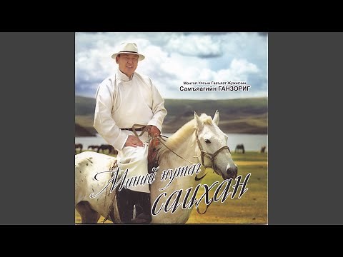 Миний нутгийн бараа