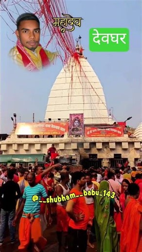 #बाबा बैजनाथ देवघर#viral #devgadhvi10x #viralshorts #maavaishnodevi #violao #हरियाणवी 108 नमः शिवाय#