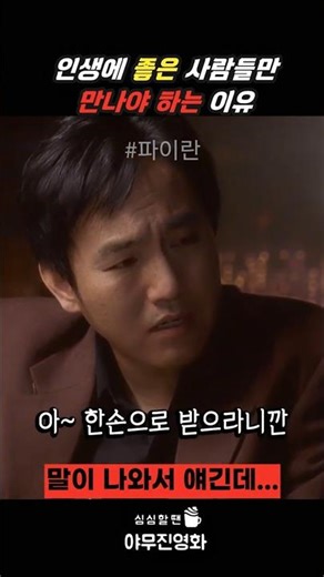 인생 망치기 딱 좋은 '최악의 인맥'... 10일 만에 출소한 최민식의 비극 발단