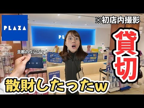 【散財】妻に旦那のクレカを渡してPLAZAで爆買いさせたら、会計がヤバすぎた…
