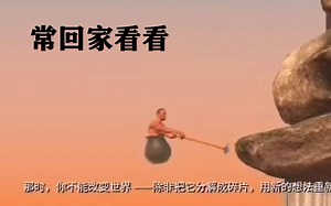 Getting Over It 手机通关高能集锦
