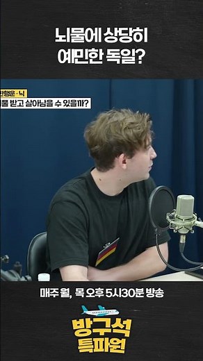 뇌물에 상당히 엄격한 독일? #닉