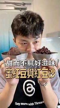 中秋節要到了🌝來分享甜而不膩的蜜紅豆做法☺️