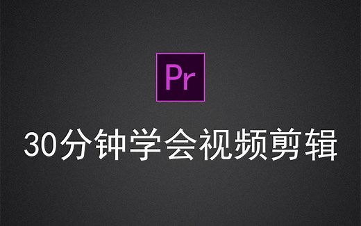 Adobe Premiere Pro CC 2018入门教程