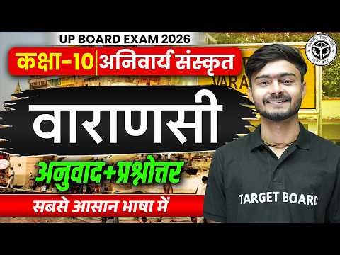 UP Board Class 10 Sanskrit Chapter 1 | वाराणसी | 10th Sanskrit Chapter 1 Varanasi | UP Board 2027