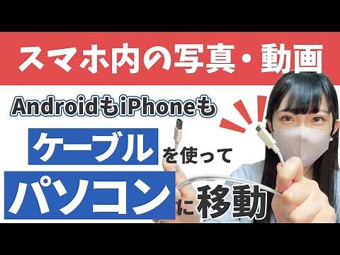 【スマホデータをパソコンに】スマホ内の写真や動画をケーブルを使ってパソコンに移動（Android/iPhoneそれぞれ２パターンずつ）