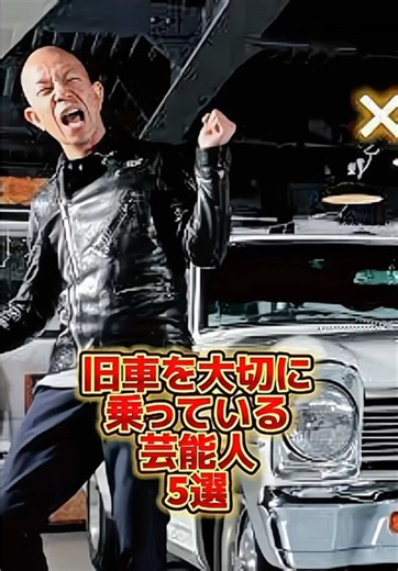 旧車を大切に乗っている芸能人5選. #芸能界 #ニュース #芸能人 #fyp #ジャニーズ #スキャンダル #芸人 #恋愛