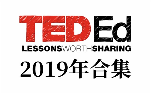 【TED-Ed】2019年合集！官网最全收录！无字幕！纯享版！科普动画短片！