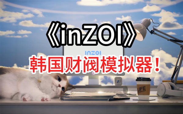《inZOL》这款游戏堪称韩国财阀模拟器嘛，捏脸，打工，室内设计等应有尽有，还能mod，不得不说韩国人还是很内卷的！