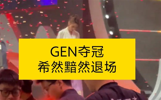 gen夺冠，希然黯然退场…