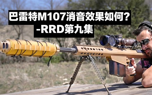 [中配]巴雷特M107消音效果如何？- RRD第九集 - Texas Plinking