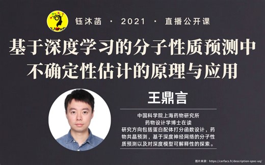 基于深度学习的分子性质预测中不确定性估计的原理与应用 - 王鼎言博士 | 钰沐菡 公益公开课