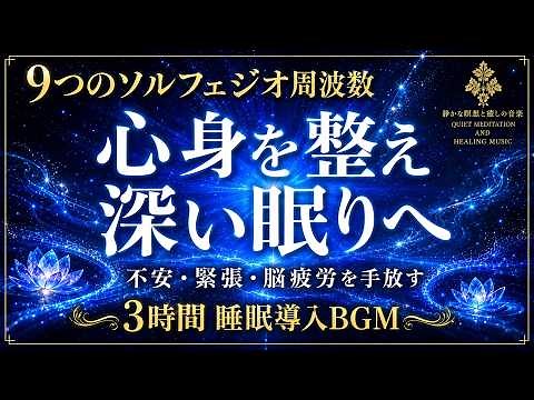 【9つのソルフェジオ周波数】174Hz〜963Hzの睡眠導入BGM…不安・緊張・脳疲労を手放し、心身を整えながら深い寝落ちへ導く3時間の睡眠導入音楽【熟睡・安眠】