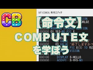 【音声なし版】COBOL入門 20 COMPUTE文を学ぼう