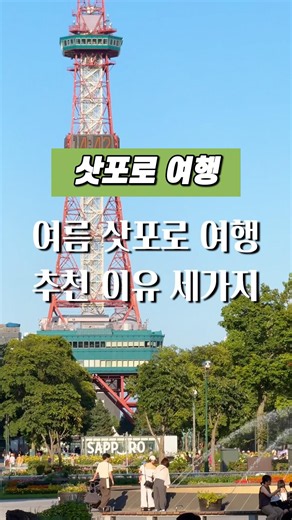 Reasons to Visit Sapporo in the Summer🌿