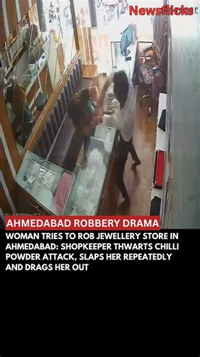 NewsFlicks on Instagram: "A dramatic incident unfolded at a jewellery shop in Ahmedabad’s Ranip area when a woman posing as a customer tried to rob the jeweller by throwing chilli powder in his eyes. Reacting swiftly, the jeweller dodged the attack and slapped her 17 times before dragging her out of the shop. The entire act was captured on CCTV. Although the jeweller has refused to file a complaint, police have begun investigating the woman using the footage. The incident has sparked discussion 