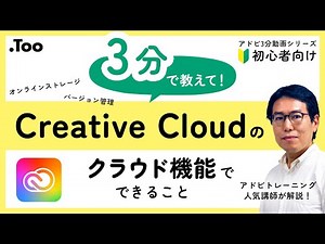 【アドビ3分動画シリーズ】Creative Cloudのクラウド機能でできること