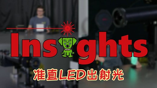 【光子学实验基础操作】准直LED出射光