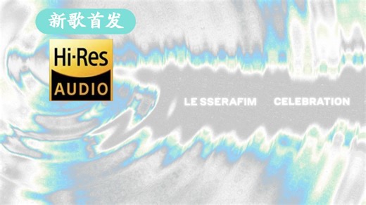 【Hi-res无损】LE SSERAFIM新歌《CELEBRATION》歌词完整版
