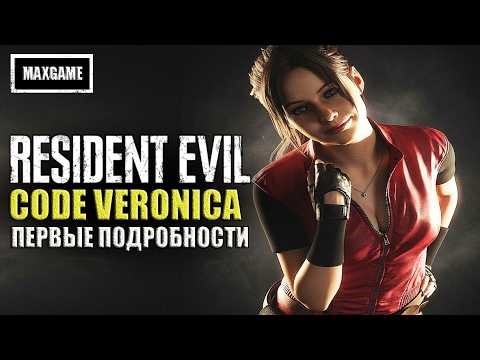 Первые подробности Resident Evil CODE: Veronica Remake