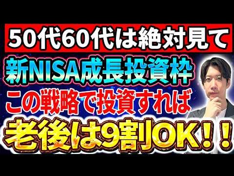 【超必見】50代60代の成長投資枠の使い方はこれで見れば9割問題ありません！