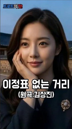 이리 갈까 저리 갈까, 반겨줄 사람 하나 없는 삼거리 나그네 | 이정표 없는 거리 (원곡:김상진) #Shorts #트로트 #trot #kpop #은채린