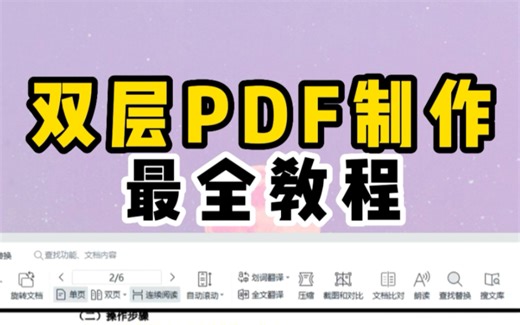 双层PDF制作【最全教程】分享了！制作国网标书一定会用到！详细的双层PDF制作教程配上工具安装包一份