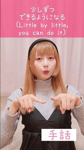 手話｢少しずつ、できるようになる｣sign language“Little by little, you can do it”#shorts #手話 #signlanguage #難聴 #聴覚障害