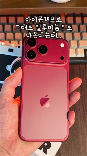 iPhone 18 Pro to launch with aluminum instead of titanium and Dark Cherry as the main color... Wh...