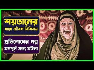 শয়তানের সাথে জীবন বিনিময় | Movie Explained in Bangla | Turkish Horror Mystry | Cinemon