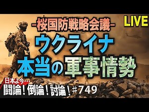 【討論】桜国防戦略会議「ウクライナ 本当の軍事情勢」[桜R4/4/6]