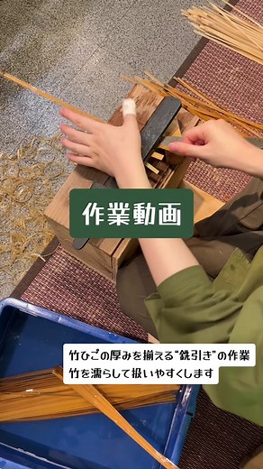 【作業動画】 竹ひごの厚みを一定に揃える工程を銑引き(せんびき)と呼んでいます 割って幅を揃えた竹ひごを水につけてやわらかくして作業します 今回の用意した材料は幅6mm 基本的に幅が広いほど抵抗が大きくなります #いしかわ竹乃店 #京都 #嵐山 #竹 #竹細工 #竹工芸 #伝統工芸 #工芸 #職人 #手仕事 #暮らし #暮らしの道具 #竹林 #京都観光 #京都旅行 #国内旅行 #japan #kyoto #arashiyama #bamboo #bambooforest #craftsmanship #craftsman #handmade #handmadeaccessory #artisan #design #travel #手作り体験 #ワークショップ Since 1935, we Ishikawa Bamboo Shop have been specializing in bamboo crafts such as traditional bamboo baskets, flower baskets, tea ceremony utensils, chopsticks and 