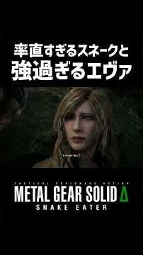 【Brutally Honest Snake and Unyielding EVA】【METAL GEAR SOLID Δ: SNAKE EATER】#shorts
