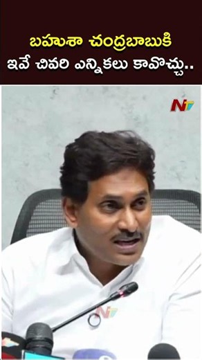 బహుశా చంద్రబాబుకి ఇవే చివరి ఎన్నికలు కావొచ్చు.. : #ysjagan #chandrababu #apelections
