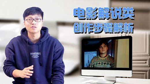 如何制作电影解说类视频？简单几步就能学会创作步骤