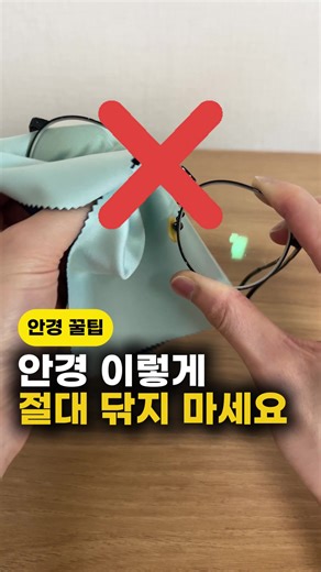 안경 깨끗히 닦는법 3가지