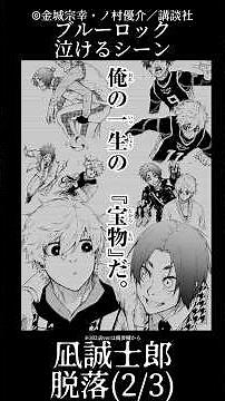 ブルーロック凪誠士郎脱落 300話#ブルーロック #漫画 #泣けるアニメ