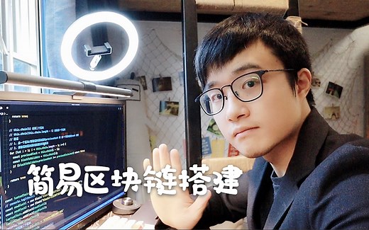 程序员手把手带你搭建一个简单易懂的区块链 | 区块链的验证与篡改 | Javascript | 比特币 | 加密货币 | 数字货币