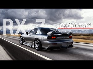 马自达RX-7：转子引擎的巅峰之作，深度解密