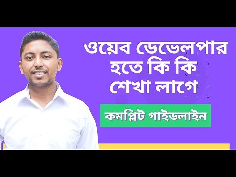 ওয়েব ডেভেলপার হতে কি কি শেখা লাগে ? How to become a professional web developer
