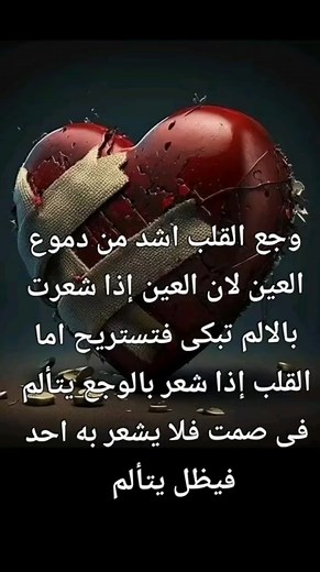 وجع القلب: أسبابه وعلاجه بالدعاء والرعاية
