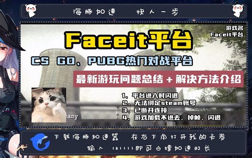 CS GO、PUBG热门对战平台【Faceit】最新游戏问题总结＋解决方法教程！