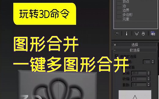 3Dmax玩转3D命令之图形合并一键多图形合并